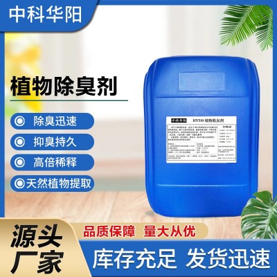 植物除臭剂垃圾填埋场垃圾中转站养殖屠宰场除臭喷淋塔化粪池净味