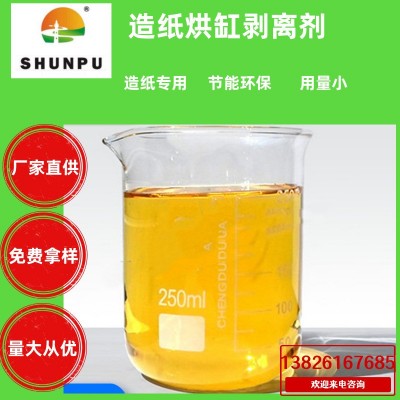 造纸烘缸剥离剂 造纸助剂 喷缸剥离剂瓦楞纸迷信纸薄形卫生纸专用