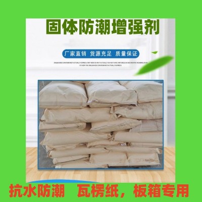 瓦楞纸高瓦纸纸张环压增强抗水防潮剂增强剂造纸助剂拿样免防水