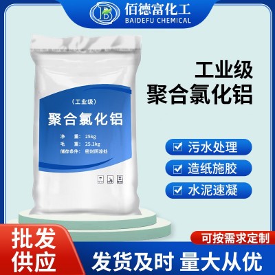 批发直供聚合氯化铝 PAC污水处理絮凝剂工业级聚合氯化铝