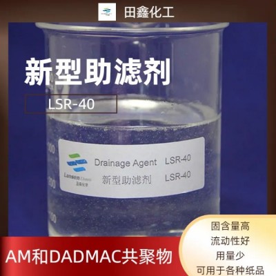 40含量新型助留助滤剂LSR-40 AM和DADMAC共聚物造纸助留剂
