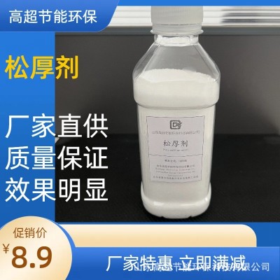 造纸松厚剂纸张膨化剂增柔增大轻型纸蓬松剂厂家直销造纸助剂厂家