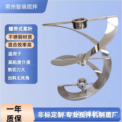 源头工厂单双螺旋桨叶螺带式搅拌机定制高黏度304不锈钢变频