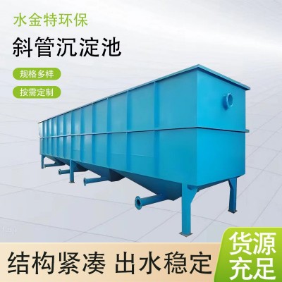 水金特环保斜管沉淀池斜板絮凝混凝沉淀池污水处理设备斜管沉淀池