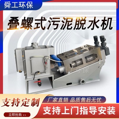 叠螺机 叠螺式污泥脱水机 叠螺污泥处理 不锈钢叠螺机