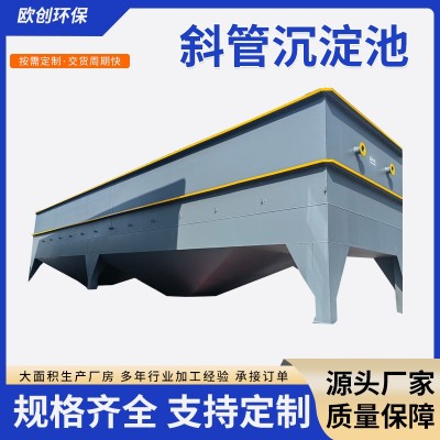 斜管沉淀一体机絮混凝煤矿生活污水处理设备不锈钢工地斜板沉淀槽