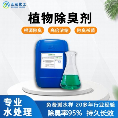 植物除臭剂 工业污水垃圾场除味剂养殖场废气喷淋塔植物液 除臭剂