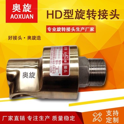 【山东奥旋】H型 旋转接头单通 塑料机械空气配套