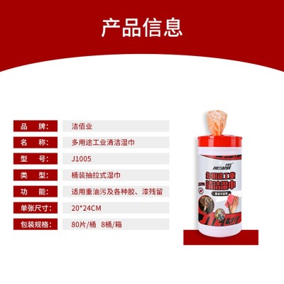 洁佰业多用途工业清洁湿巾 J1005重油工业机械用油烟机去油污
