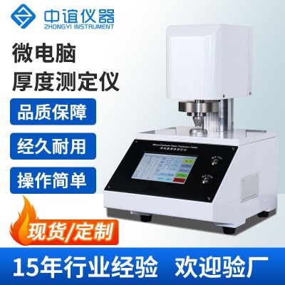 全自动厚度测定仪 纸张薄膜厚度仪锂电池隔膜厚度测试仪现货