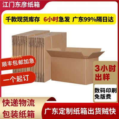 广东小批量纸盒纸箱定制打包物流纸箱运输超硬抗摔瓦楞纸板