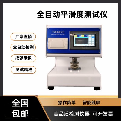 纸张纸板表面平滑度测试仪 平滑度仪 纸张检测仪器 纸张粗糙度仪