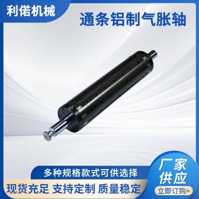 通条铝制气胀轴规格多 气涨轴机械配件瓦片式凸键式气涨轴瓦片式