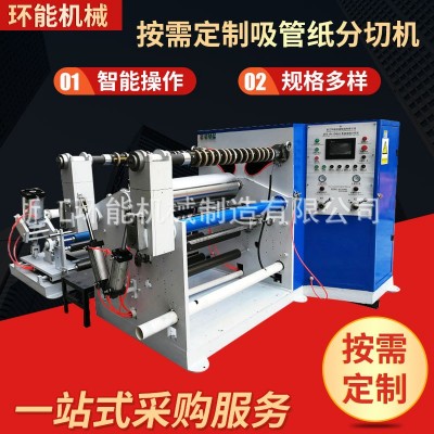分切机生产厂家 供应多功能吸管纸分切机 厂家供应原纸复卷机