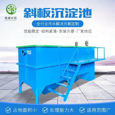 定制斜板沉淀池 斜板絮凝混凝沉淀池污水处理设备 平流斜管沉淀池