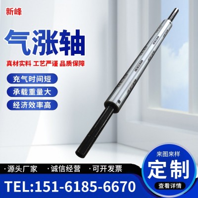 【新峰】滑差式气胀轴 气涨轴厂家直销 质量保障价格实惠批发销售