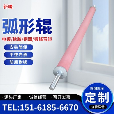 【新峰】批发造纸橡胶弯辊 染整涂布机橡胶弯辊 优质供应商特价