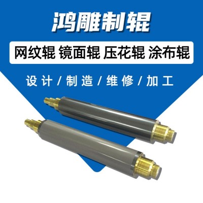 浙江鸿雕网纹传墨辊 涂胶机涂布上浆复合网纹滚筒修复供应批发