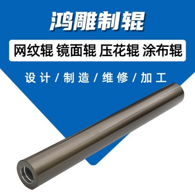 浙江鸿雕涂层网纹辊 瓦楞纸油墨印刷网纹滚筒维修胶印机辊筒批发