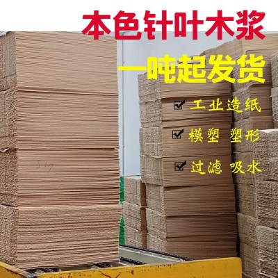 本色木浆纸浆 木纤维本色未漂白的针叶浆 松木浆 木浆 原生纸浆