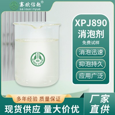 XPJ890 通用型聚醚消泡剂 丙稀晴 PVC聚合工艺 丁苯橡胶装置 化工