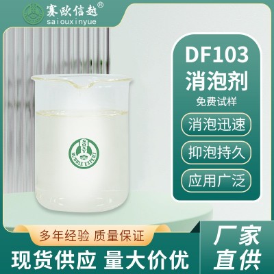 DF103 消泡剂水处理废水污水白色液体发酵水抑泡有机硅 消泡剂
