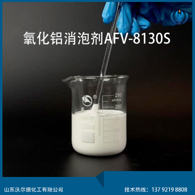 消泡剂 消泡速度快 外观呈乳白色 按需定制 货源充足 沃尔德AFV-8130S