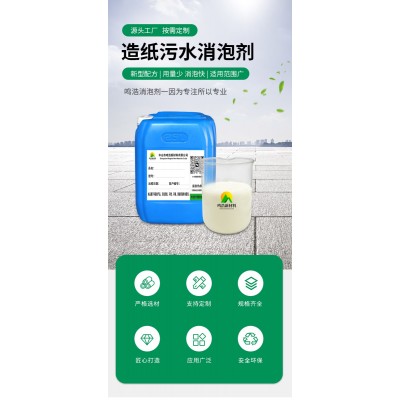 鸣浩造纸污水消泡剂