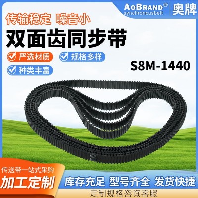 双面齿同步带S8M-1440 双面齿工业皮带PU同步带双面对齿传动带