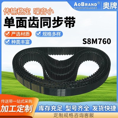 单面齿同步带S8M760 单面齿聚氨酯环形同步带 工业机械传动带