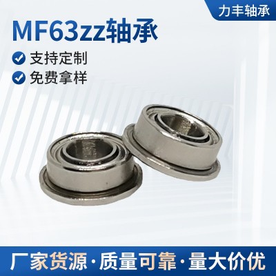 带档边深沟球法兰轴 高温轴承钢微型法兰轴承MF63zz 尺寸3*6*2.5