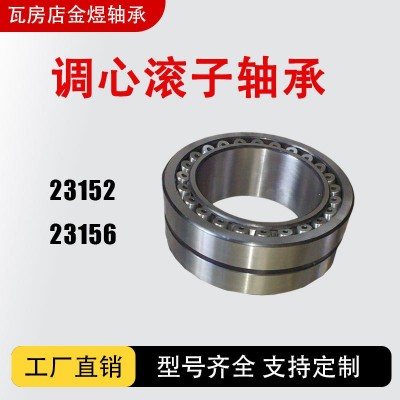 调心滚子轴承 23152 23156CA/CC/MB/W33 全型号 钢/铜保 厂家直销