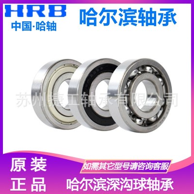 哈尔滨轴承HRB轴承 正品6000 6001 6002 6003-2Z/2RZ 深 沟球轴承