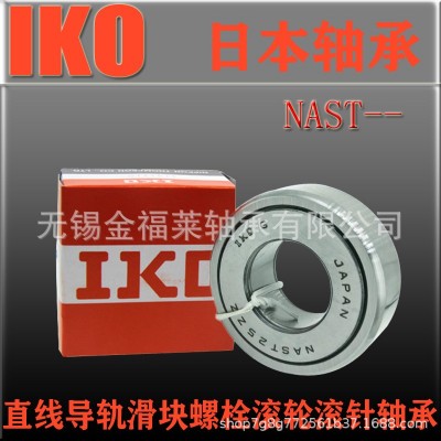 IKO轴承 NAST40ZZ STO40 RSTO40分离式支撑滚轮滚针轴 承 现货销售