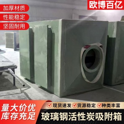 活性炭吸附箱高效过滤除臭废气吸附箱漆雾净化过滤玻璃钢活性炭箱