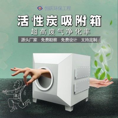 活性炭箱环保箱pp活性炭过滤器活性炭吸附箱恒跃工业二级吸附装置