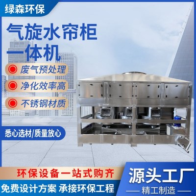 不锈钢气旋水帘柜一体机工业废气处理设备淋塔喷冷却塔耐高温除尘