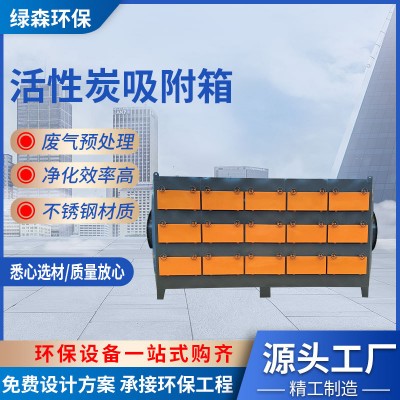 活性炭吸附箱工业废气吸附装置 不锈钢废气漆雾处理活性炭环保箱