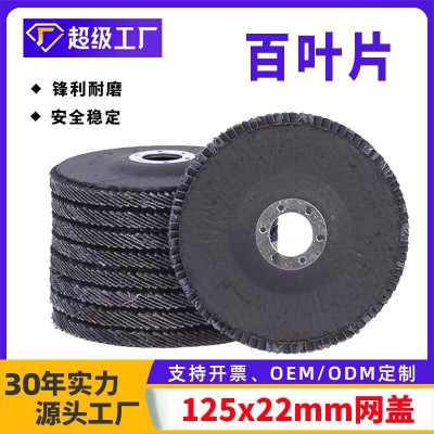 厂家直销125网盖百叶片5寸抛光打磨煅烧加厚耐磨平面砂布轮百叶轮