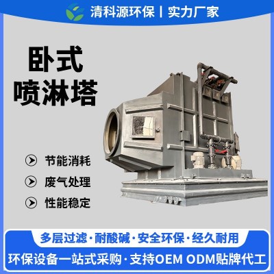 卧式玻璃钢喷淋塔酸雾净化阻燃水洗塔 废气水处理环保设备洗涤塔