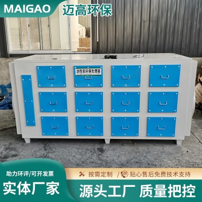 迈高环保 活性炭环保吸附箱 工业除臭异味净化处理废气环保设备