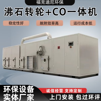 沸石转轮催化燃烧设备 浓缩沸石分子筛+CO一体机废气处 理环保设备