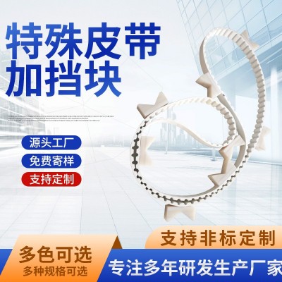 佛山厂家定制PU聚氨酯同步带加螺母挡板工业特殊皮带加挡块传动带