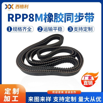 RPP8M 橡胶同步带工业级品质机械传动稳定耐磨耐用同步轮专用配套
