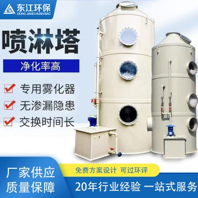 东江环保pp喷淋塔废气处理设备除尘酸雾净化塔生产厂家支持定制