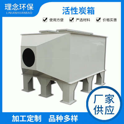 厂家供应定制PP活性炭吸附箱 工业废气过滤处理设备活性炭吸附箱