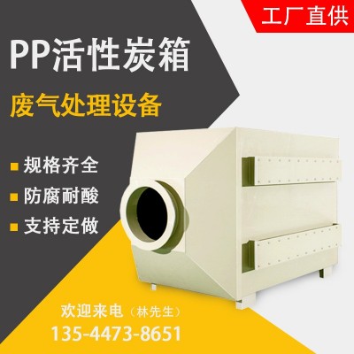 PP活性炭吸附箱生产厂家 喷漆房饲料厂养殖场垃圾站恶臭 废气处理