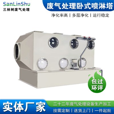 三林树卧式喷淋塔废气处理设备脱硫塔防腐耐酸碱酸雾洗涤阻燃