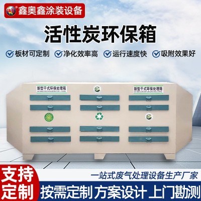 活性炭吸附箱定做废气处理设备工业除臭异味净化环保箱高效净化