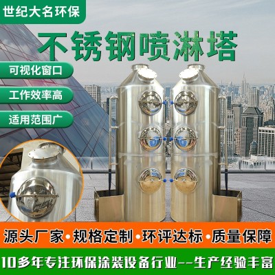 厂家直供废气处理净化喷淋塔 工业洗涤除臭设备不锈钢喷淋塔